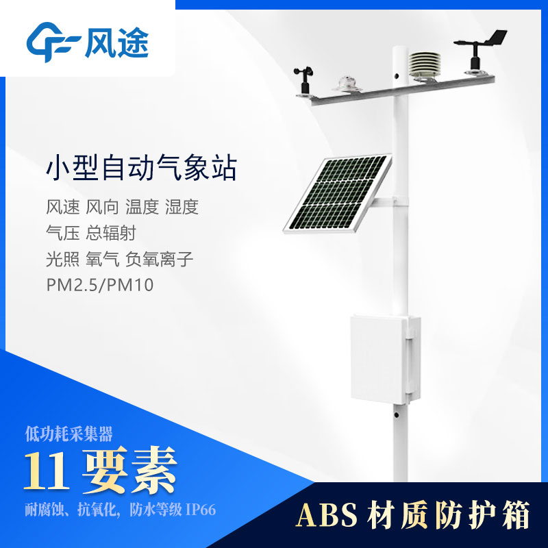 小型氣象站監測儀器有哪些?