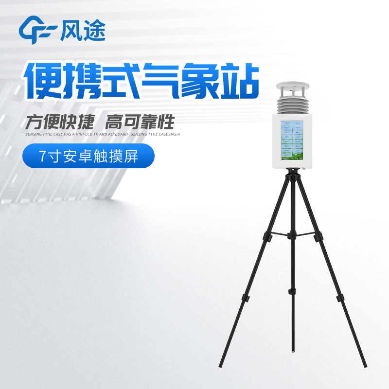 便攜式氣象站多少錢？