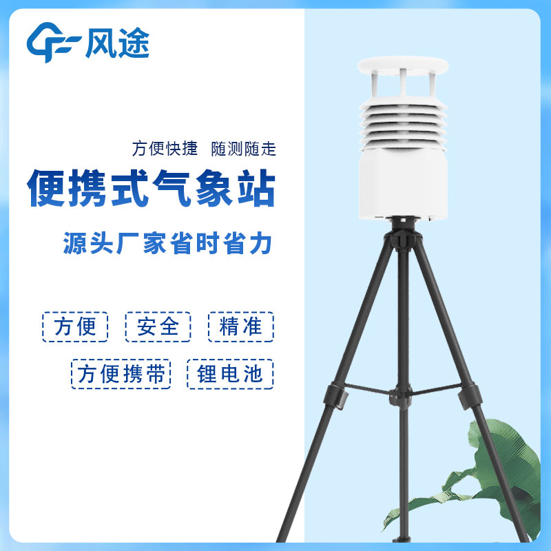 風途科技便攜式自動氣象站價格是多少? 風途科技便攜式自動氣象站價格是多少?