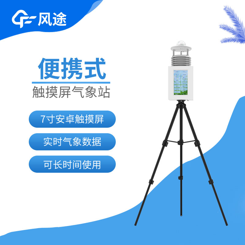 風(fēng)途便攜式小型自動氣象站介紹 風(fēng)途便攜式小型自動氣象站介紹