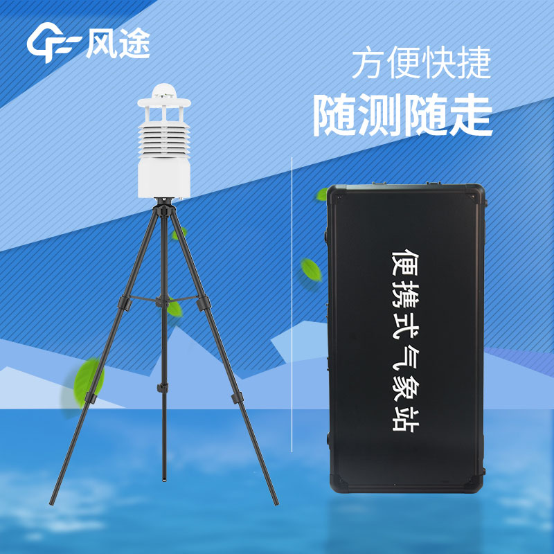 便攜式全自動氣象站供應商推薦 便攜式全自動氣象站供應商推薦