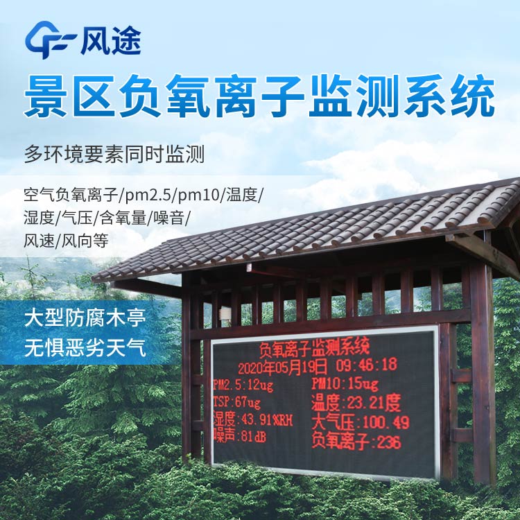 景區負氧離子監測系統報價是多少? 景區負氧離子監測系統報價是多少?