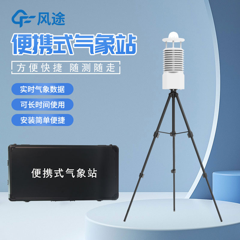 便攜式自動氣象站推薦廠家是哪家?
