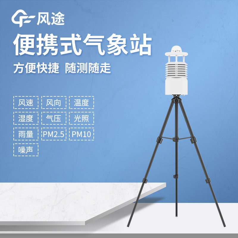 便攜式自動氣象站廠家哪家好? 便攜式自動氣象站廠家哪家好?