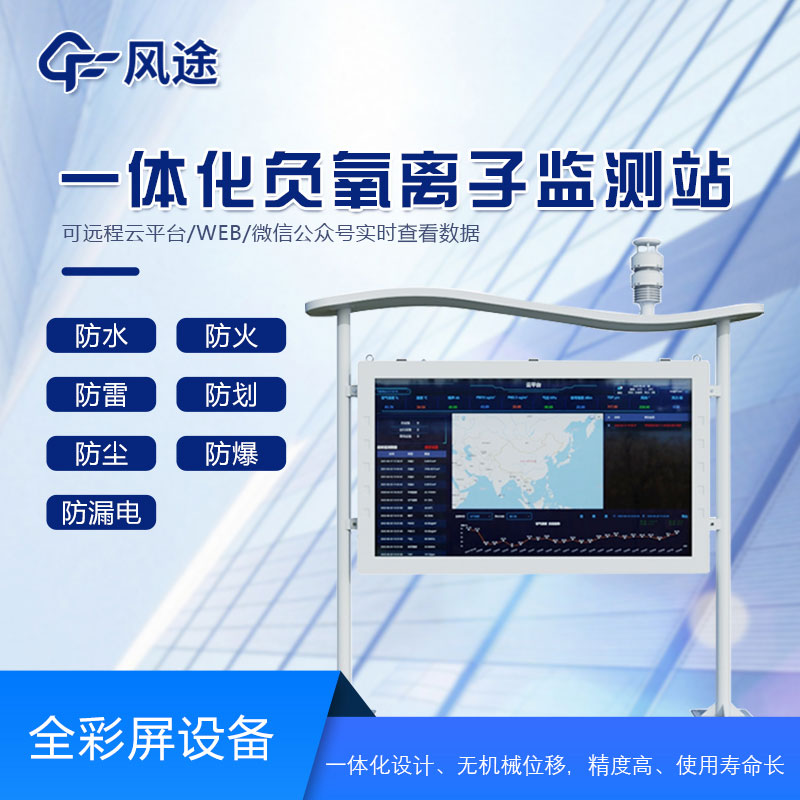 全彩屏負氧離子檢測站是什么儀器? 全彩屏負氧離子檢測站是什么儀器?