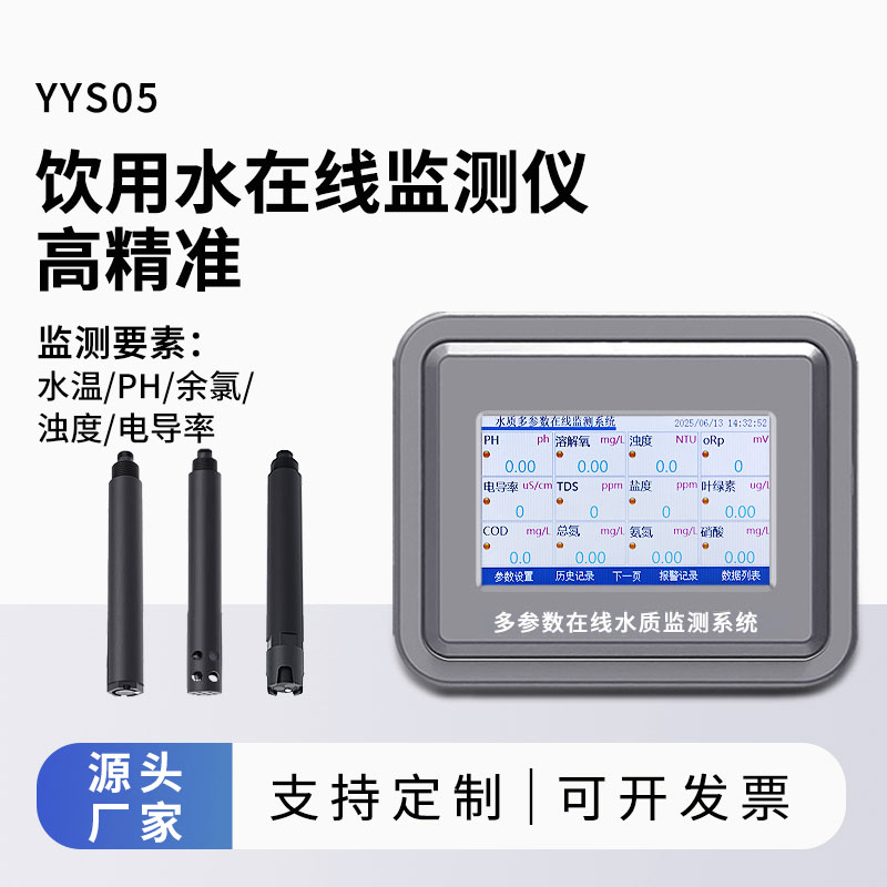 飲用水在線監測系統