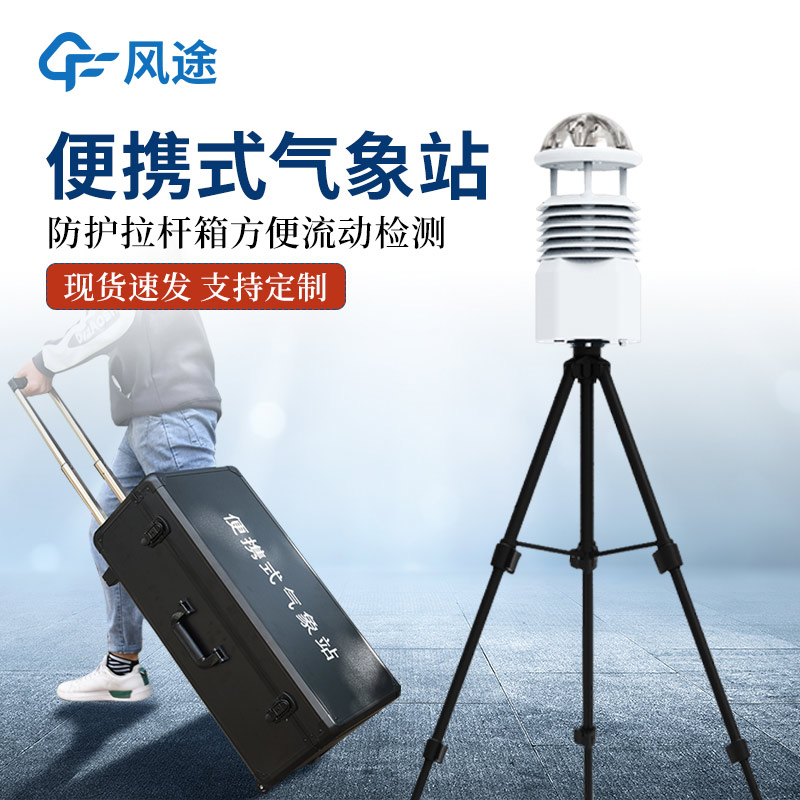 風途?便攜式自動氣象站