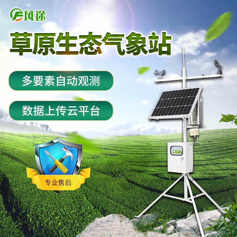 草原氣象站實時監(jiān)測草地資源動態(tài)變化 草原氣象站實時監(jiān)測草地資源動態(tài)變化