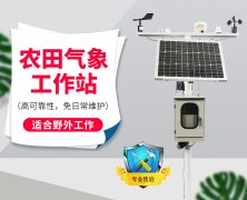 自動(dòng)氣象站采集智慧農(nóng)業(yè)氣象數(shù)據(jù),省時(shí)省力