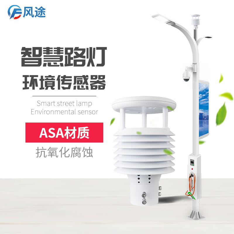 智慧路燈氣象傳感器 智慧路燈氣象傳感器