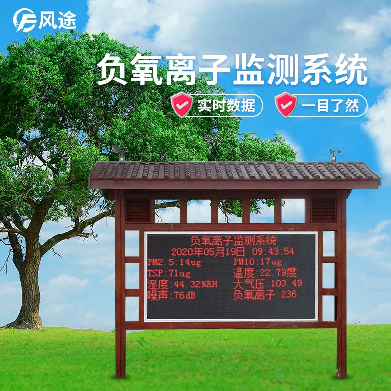 風途科技負氧離子監(jiān)控系統(tǒng) 風途科技負氧離子監(jiān)控系統(tǒng)